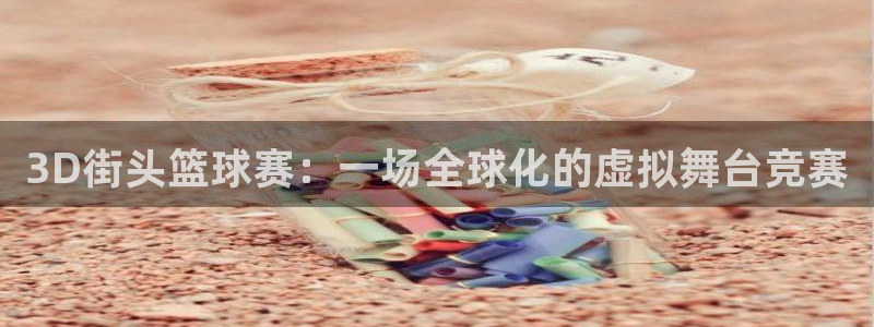 意昂2平台登录：3D街头篮球赛：一场