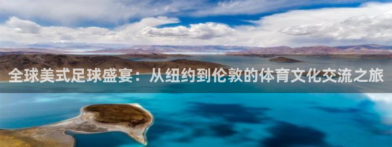 意昂2体育平台：全球美式足球盛宴：从纽约到伦敦的体育文化交流
