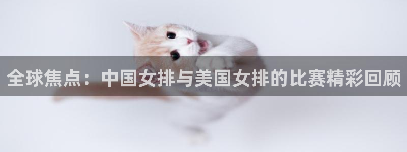 意昂2登录注册：全球焦点：中国女排与