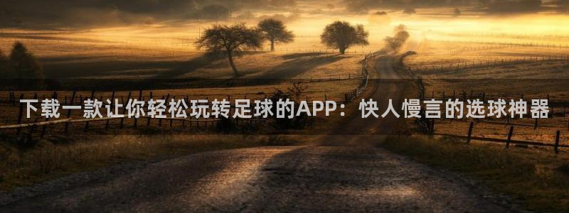 意昂2登录注册：下载一款让你轻松玩转