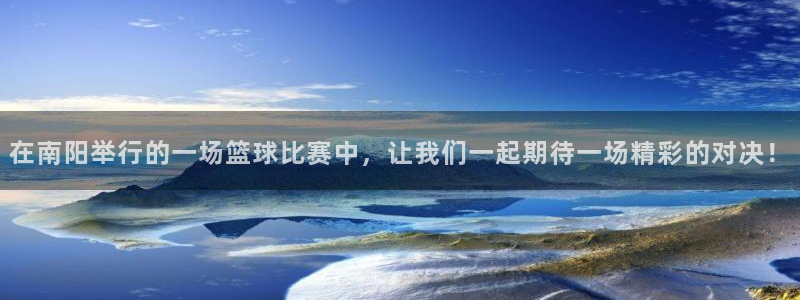 意昂2开户：在南阳举行的一场篮球比赛