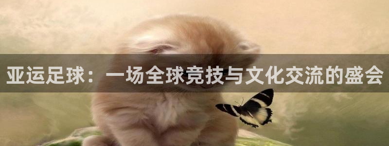 意昂2娱乐直属：亚运足球：一场全球竞