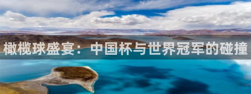 意昂2：橄榄球盛宴：中国杯与世界冠军