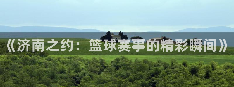 意昂2平台注册：《济南之约：篮球赛事