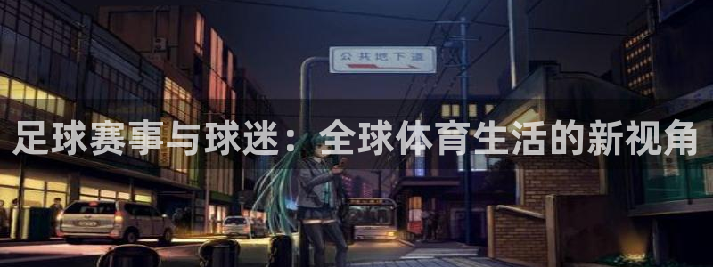 意昂2平台股东：足球赛事与球迷：全球