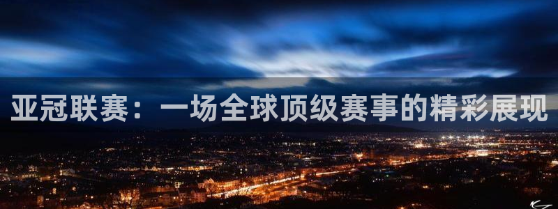 意昂2：亚冠联赛：一场全球顶级赛事的