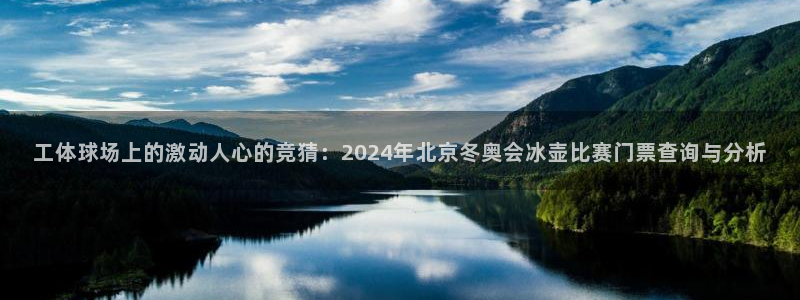  意昂2平台怎么样：工体球场上的激动人心的竞猜：2024年北京