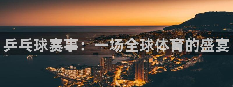 意昂2平台注册：乒乓球赛事：一场全球