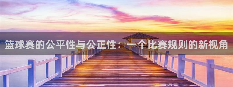 意昂2体育官方网站：篮球赛的公平性与