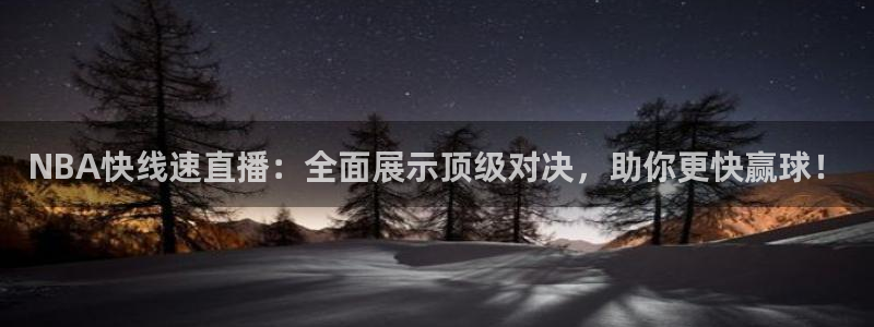 鲸鱼体育直播下载最新版：NBA快线速直播：全面展示顶级对决，助你更快赢球！