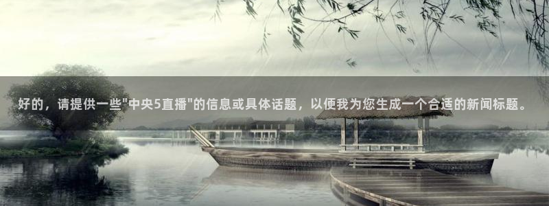 鲸鱼体育直播app官网下载：好的，请提供一些\