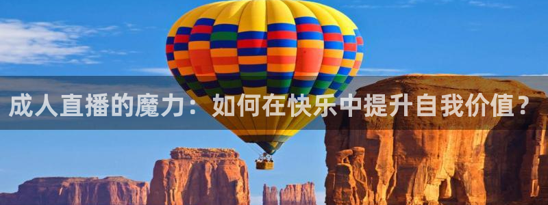 鲸鱼体育免费观看：成人直播的魔力：如何在快乐中提升自我价值？