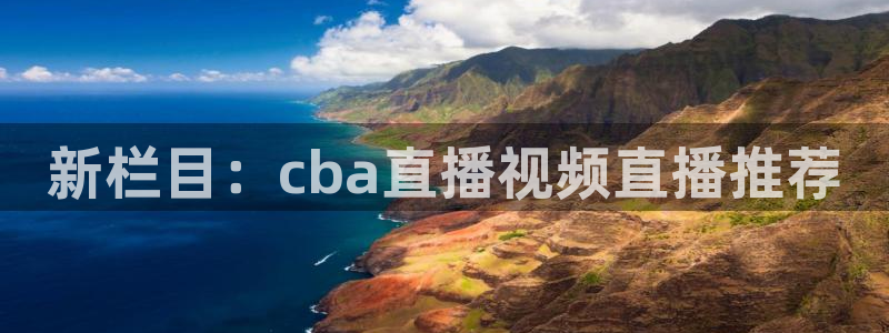 鲸鱼体育直播免费观看：新栏目：cba直播视频直播推荐